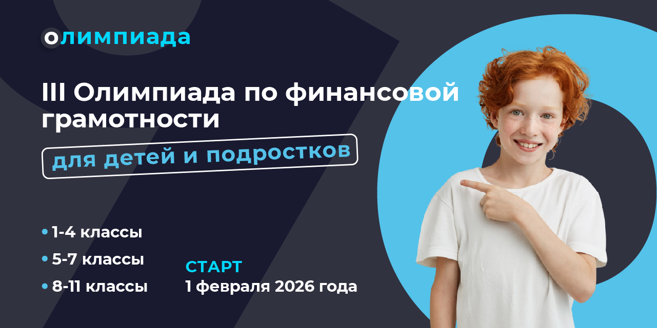 Скоро СТАРТ Международной Олимпиады по финансовой грамотности!