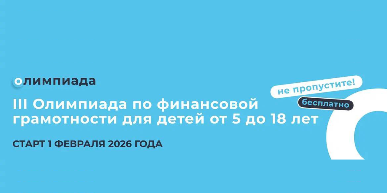 Скоро СТАРТ Международной Олимпиады по финансовой грамотности!