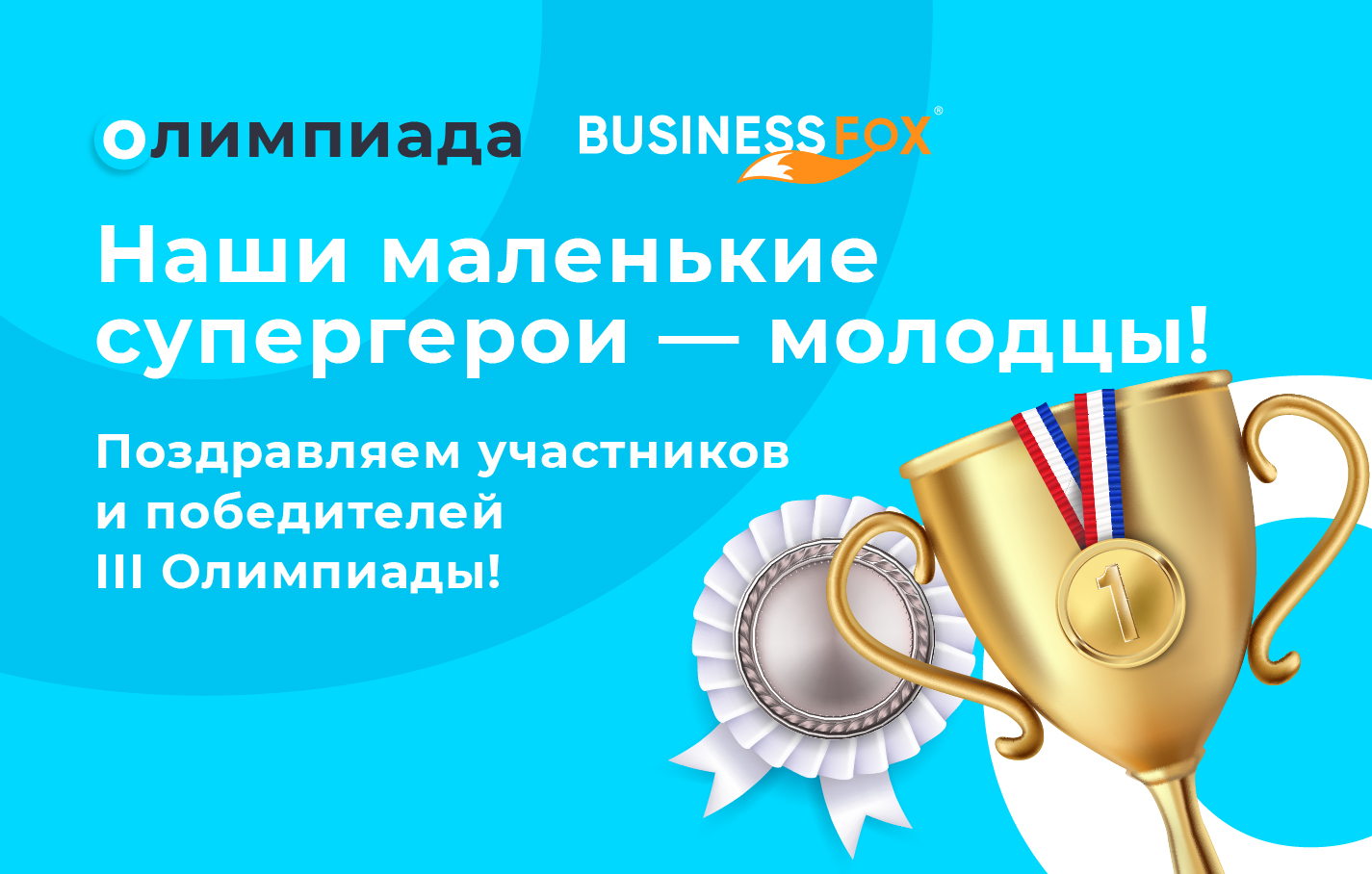 Победители III Олимпиады по финансовой грамотности!