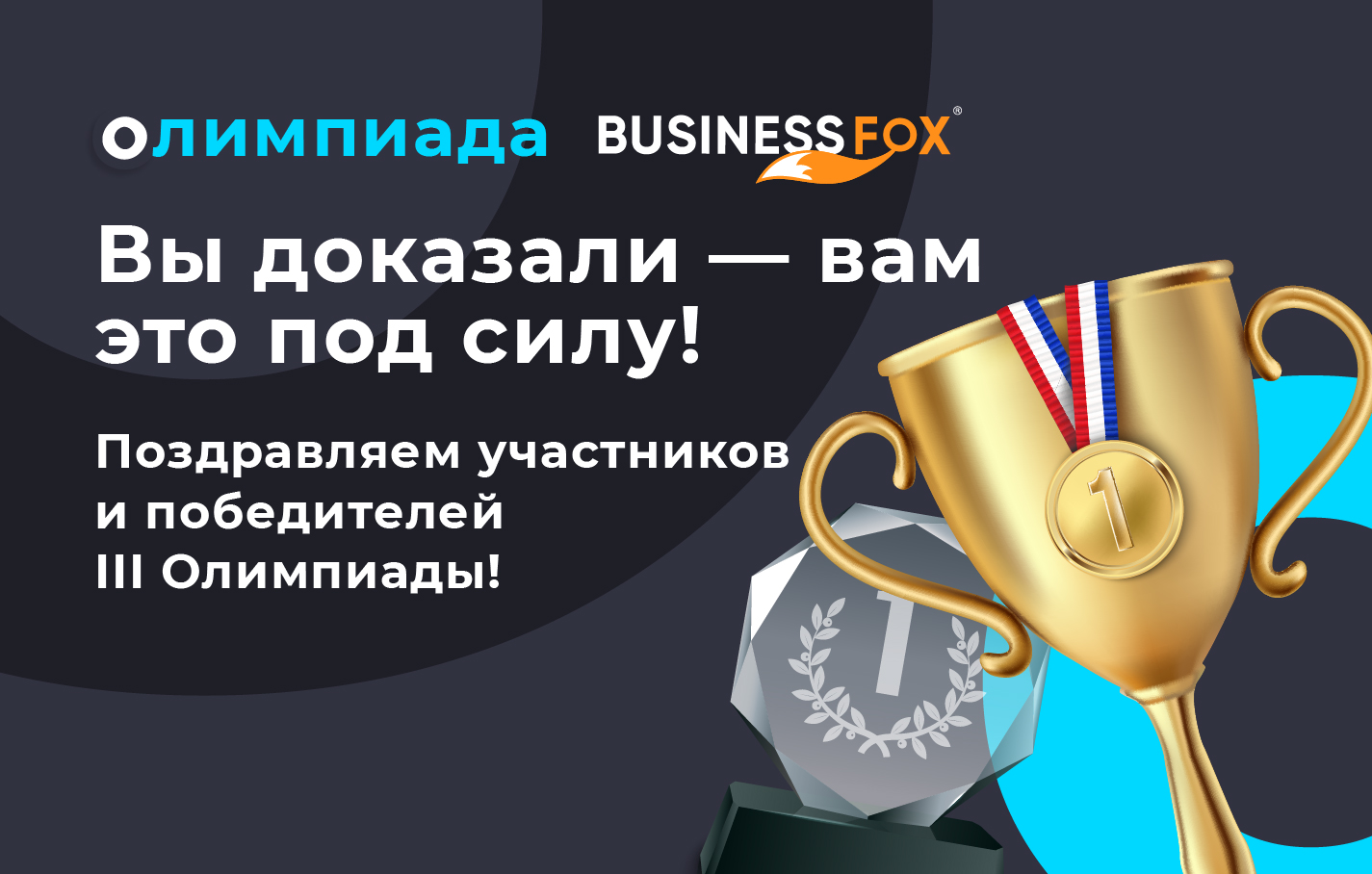 Поздравляем с успешным завершением этого масштабного интеллектуального испытания!