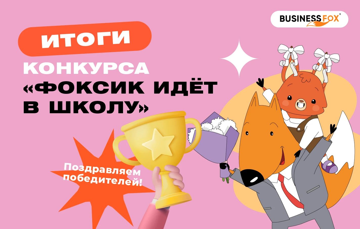 Итоги конкурса «Фоксик идет в школу»